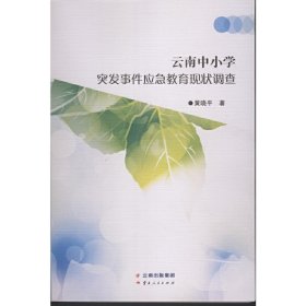 云南中小学突发事件应急教育现状调查