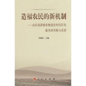 造福农民的新机制——诸城市推进农村社区化服务的探索与实践