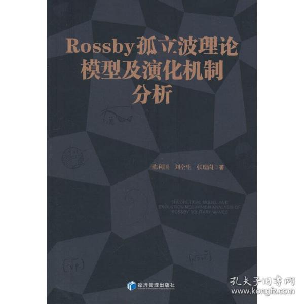 Rossby 孤立波理论模型及演化机制分析