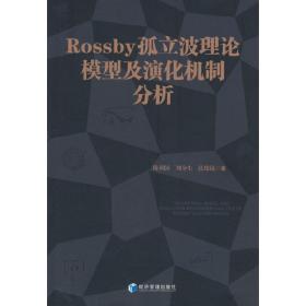 Rossby 孤立波理论模型及演化机制分析