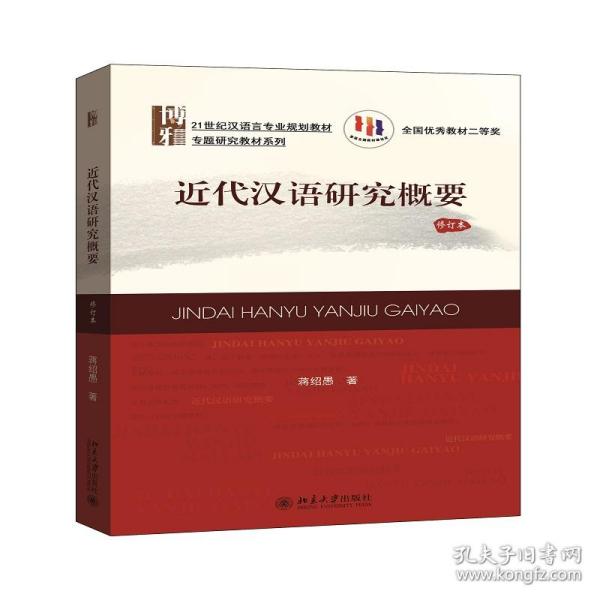 21世纪汉语言专业规划教材·专题研究教材系列:近代汉语研究概要(修订版)