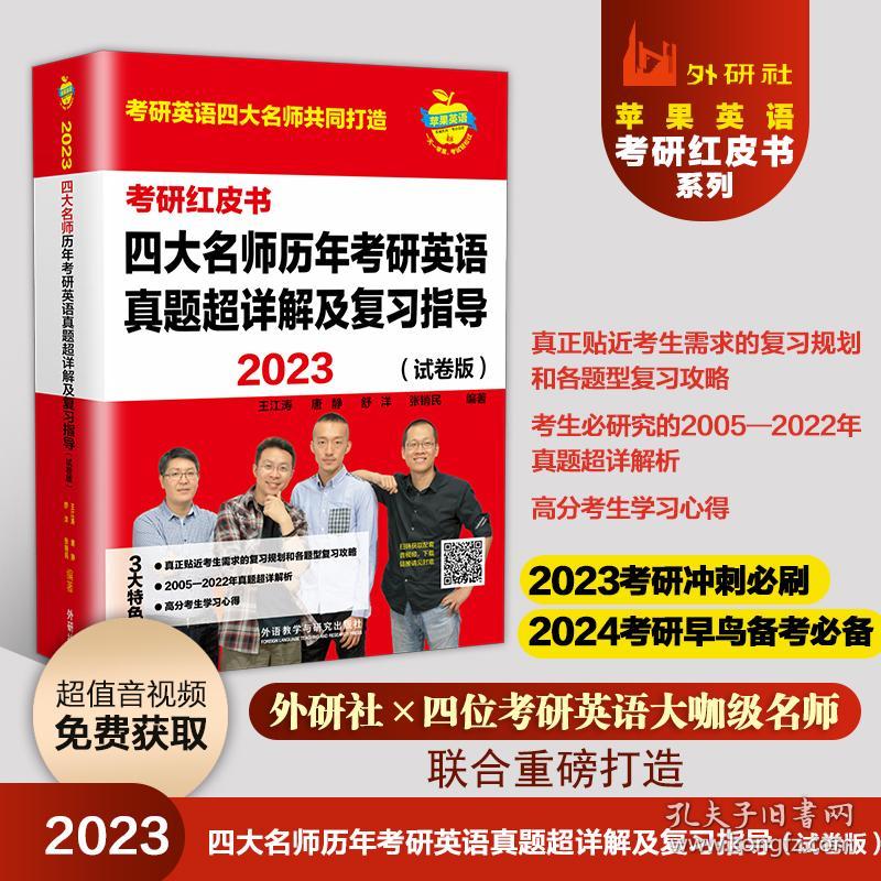 2023四大名师历年考研英语真题超详解及复习指导(试卷版)(苹果英语考研红皮书)