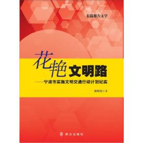 花艳文明路宁波市实施文明交通行动计划纪实