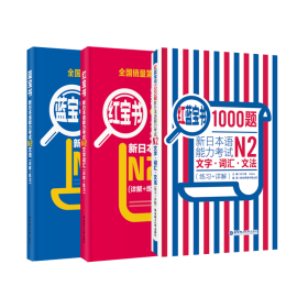 红宝书蓝宝书新日本语能力考试N2套装：文法+文字词汇+1000题(详解+练习)（套装共3册）