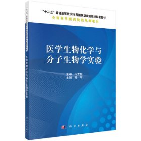 医学生物化学与分子生物学实验9787030494719孙军科学出版社
