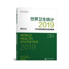 世界卫生统计（2019）：为可持续发展目标监测健康