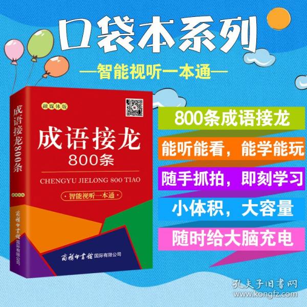 成语接龙800条（口袋本·融媒体版）