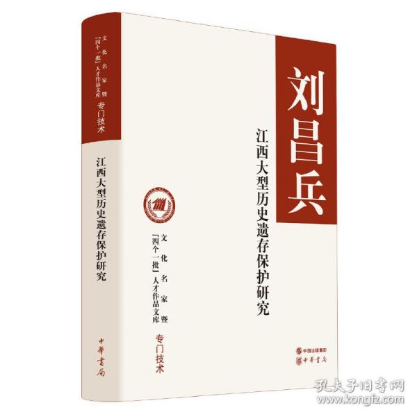 江西大型历史遗存保护研究（文化名家暨“四个一批”人才作品文库）