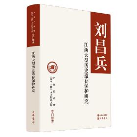 江西大型历史遗存保护研究（文化名家暨“四个一批”人才作品文库）