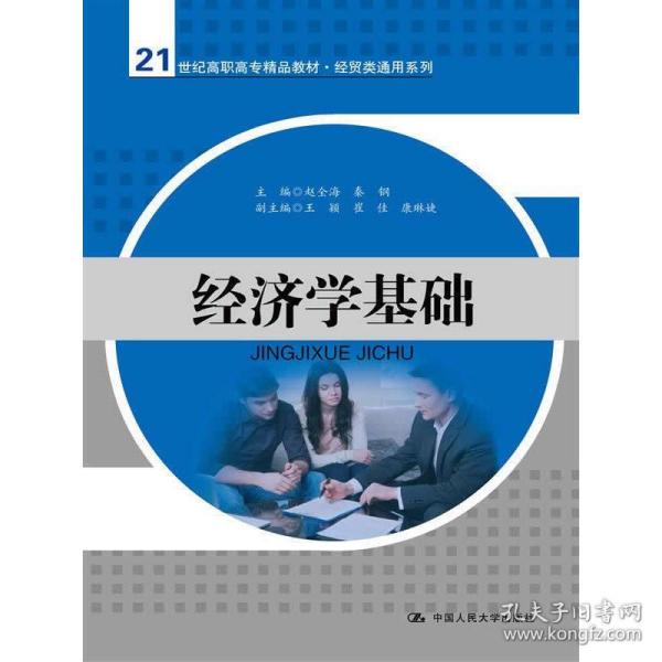 经济学基础（21世纪高职高专精品教材·经贸类通用系列）