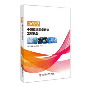 2022中国临床医学研究发展报告