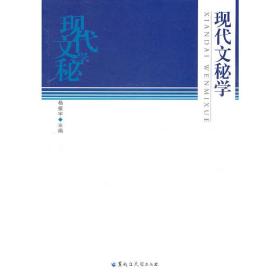 现代文秘学