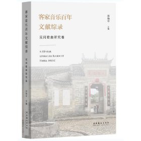 客家音乐百年文献综录·民间歌曲研究卷