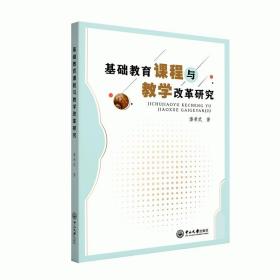 基础教育课程与教学改革研究