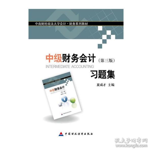 中南财经政法大学会计·财务系列教材：中级财务会计（第三版）习题集