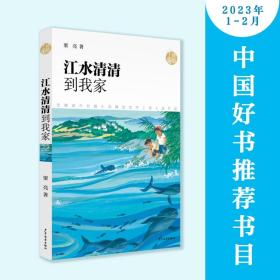 致敬中国：江水清清到我家