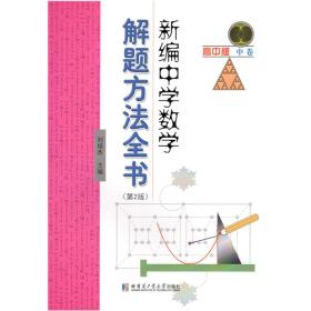 新编中学数学解题方法全书高中版中卷(第2版）