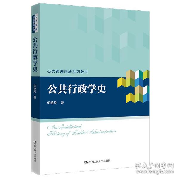 公共行政学史（公共管理创新系列教材）