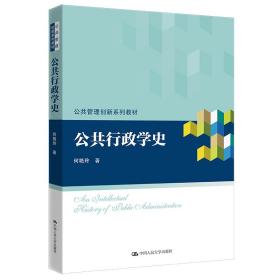 公共行政学史（公共管理创新系列教材）