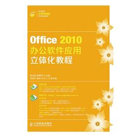 Office2010办公软件应用立体化教程/职业院校立体化精品系列规划教材