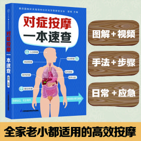 对症按摩一本速查
