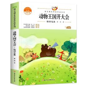 动物王国开大会：嵇鸿作品集 中小学生读语文课本作家作品课外阅书文学经典