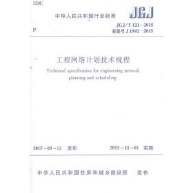 工程网络计划技术规程JGJ/T121-2015