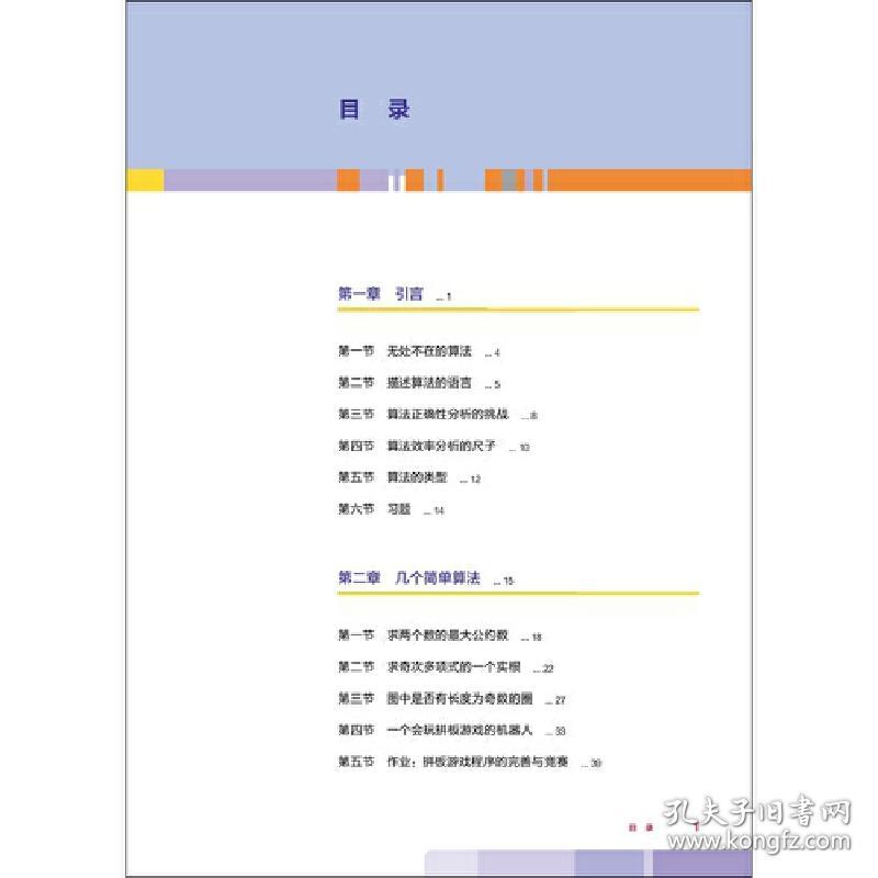 信息技术选修1算法初步