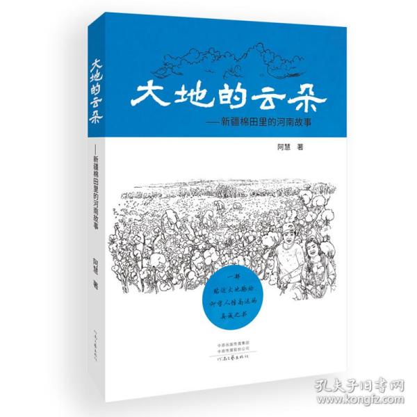 大地的云朵：新疆棉田里的河南故事