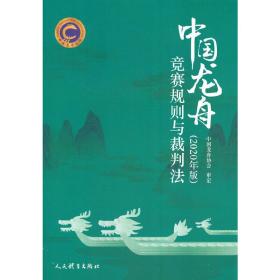 中国龙舟竞赛规则与裁判法（2020年版）