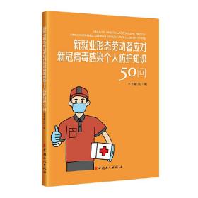 新就业形态劳动者应对新冠病毒感染个人防护知识50问