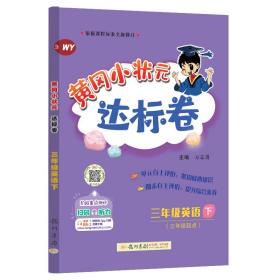 2018春 黄冈小状元达标卷 三年级英语（下）WY 外研版