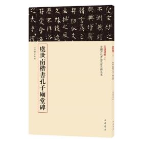 虞世南楷书孔子庙堂碑（中国古代书法名家名碑名本丛书）