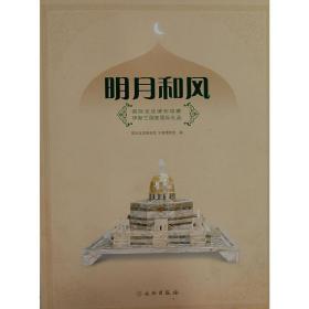 明月和风(国际友谊博物馆藏伊斯兰国家国际礼品)