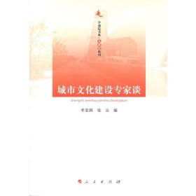 城市文化建设专家谈—中浦院书系（大讲堂系列）