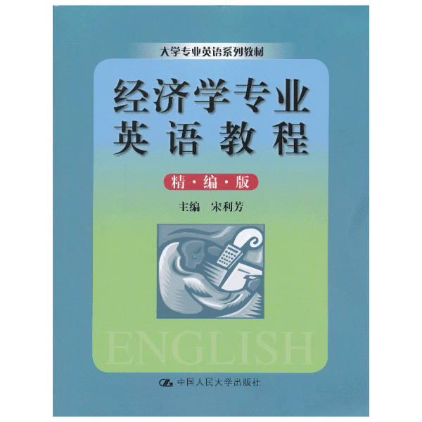 大学专业英语系列教材：经济学专业英语教程（精编版）