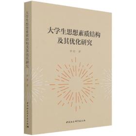 大学生思想素质结构及其优化研究