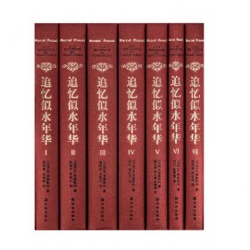 追忆似水年华（7卷本全新修订）（开意识流小说之先河的伟大作品）