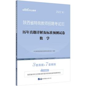 中公教育2019陕西省特岗教师招聘考试教材：历年真题详解及标准预测试卷数学