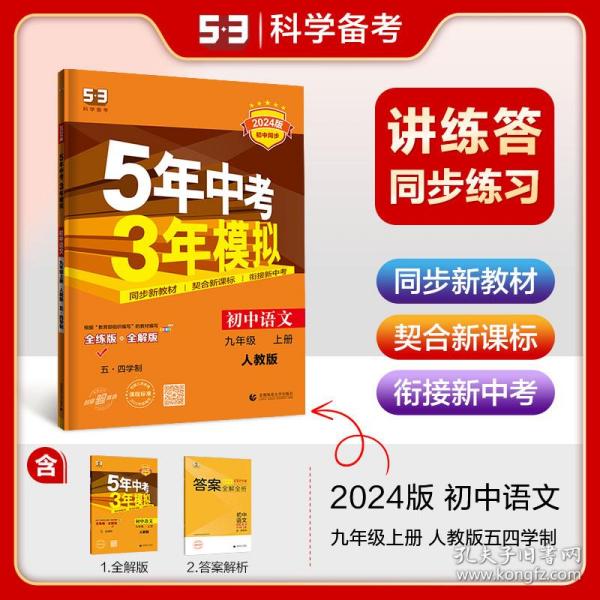 五·三曲一线2020版初中同步5年中考3年模拟初中语文五·四学制九年级上册（人教版）