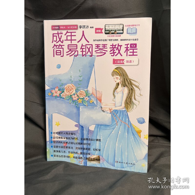 成年人简易钢琴教程（简谱）