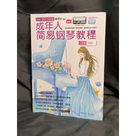 成年人简易钢琴教程（简谱）