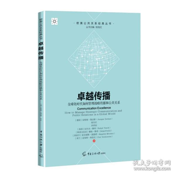 卓越传播：全球化时代如何管理战略传播和公共关系