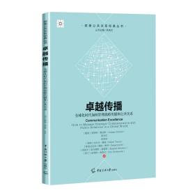 卓越传播：全球化时代如何管理战略传播和公共关系