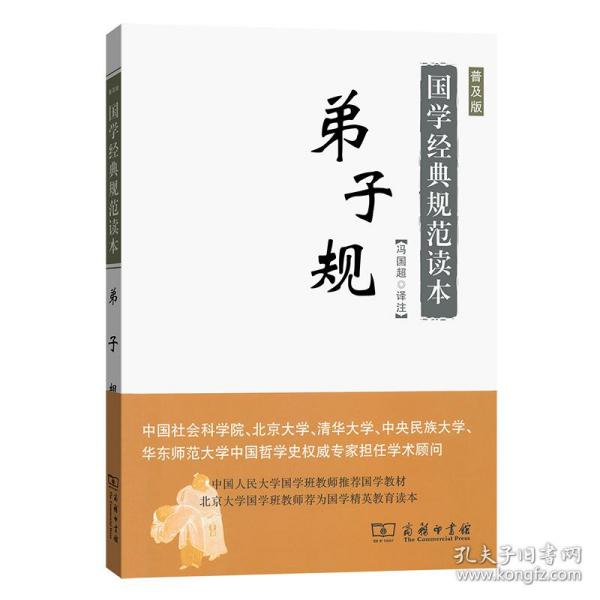 国学经典规范读本：弟子规（普及版）