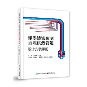 球墨鑄鐵預(yù)制直埋供熱管道設(shè)計(jì)安裝手冊(cè)