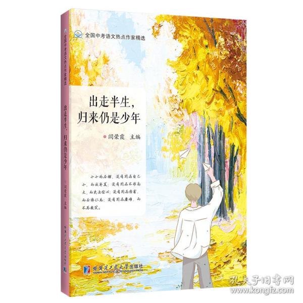 出走半生，归来仍是少年（全国中考语文热点作家精选）