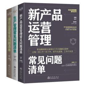 新产品运营管理常见问题清单：一本新产品运营管理人员即查即用的手边书