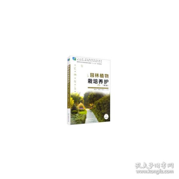 园林植物栽培养护（第3版）/国家林业和草原局职业教育“十三五”规划教材