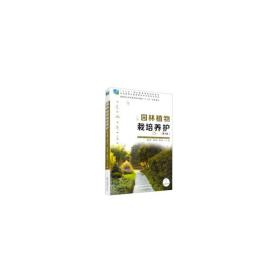 园林植物栽培养护（第3版）/国家林业和草原局职业教育“十三五”规划教材